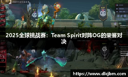 2025全球挑战赛：Team Spirit对阵OG的荣誉对决