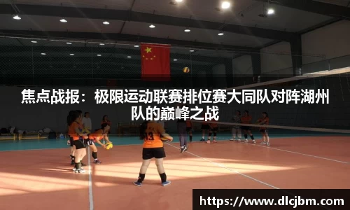 焦点战报：极限运动联赛排位赛大同队对阵湖州队的巅峰之战