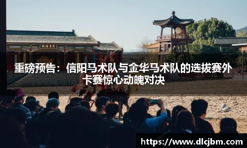 重磅预告：信阳马术队与金华马术队的选拔赛外卡赛惊心动魄对决
