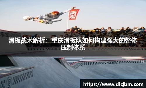 滑板战术解析：重庆滑板队如何构建强大的整体压制体系