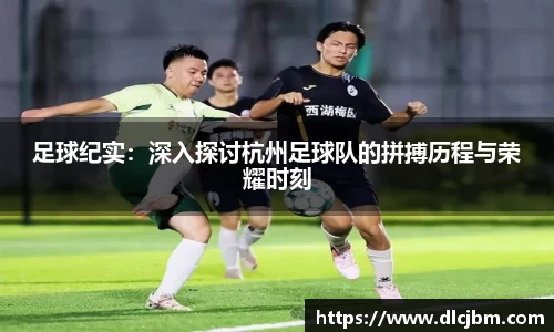 足球纪实：深入探讨杭州足球队的拼搏历程与荣耀时刻