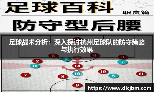 足球战术分析：深入探讨杭州足球队的防守策略与执行效果