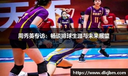 周秀英专访：畅谈排球生涯与未来展望
