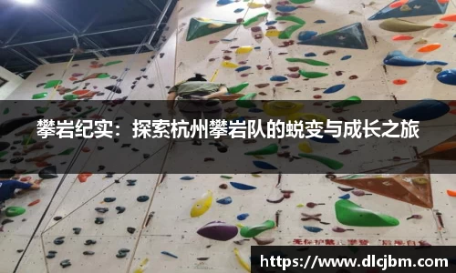 攀岩纪实：探索杭州攀岩队的蜕变与成长之旅