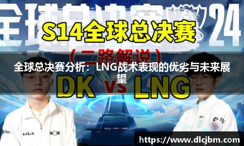 全球总决赛分析：LNG战术表现的优劣与未来展望