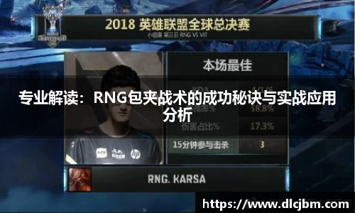 专业解读：RNG包夹战术的成功秘诀与实战应用分析