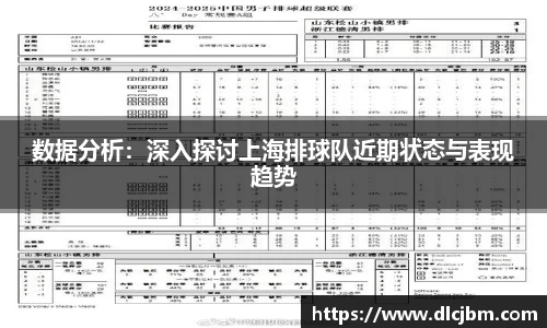 数据分析：深入探讨上海排球队近期状态与表现趋势