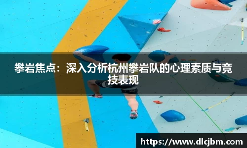 攀岩焦点：深入分析杭州攀岩队的心理素质与竞技表现