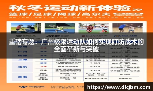 重磅专题：广州极限运动队如何实现盯防战术的全面革新与突破