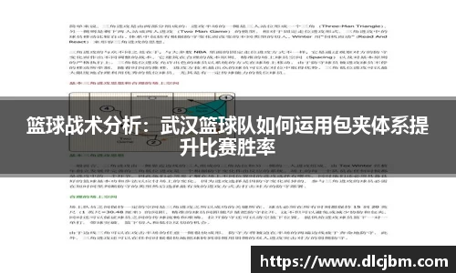 篮球战术分析：武汉篮球队如何运用包夹体系提升比赛胜率