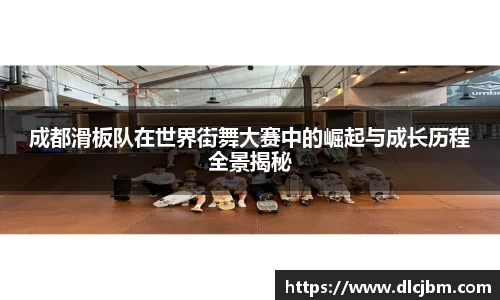 成都滑板队在世界街舞大赛中的崛起与成长历程全景揭秘
